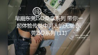 早期东莞ISO桑拿系列 带你一起体验传说中男人的天堂 东莞ISO系列 (11)