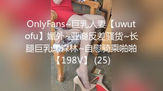 OnlyFans~巨乳人妻【uwutofu】媚外~亚裔反差骚货~长腿巨乳黑森林~自慰骑乘啪啪【198V】 (25)