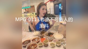 MPG-0113老婆不可告人的黑料