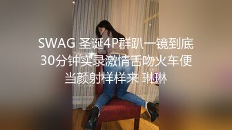 SWAG 圣诞4P群趴一镜到底30分钟实录激情舌吻火车便当颜射样样来 琳琳