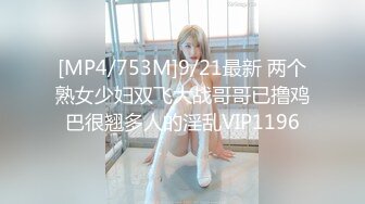 [MP4/753M]9/21最新 两个熟女少妇双飞大战哥哥已撸鸡巴很翘多人的淫乱VIP1196