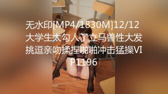 无水印[MP4/1830M]12/12 大学生太勾人了立马兽性大发挑逗亲吻揉捏啪啪冲击猛操VIP1196