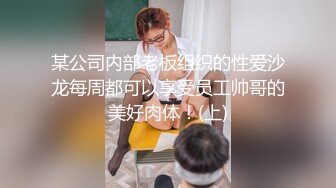 某公司内部老板组织的性爱沙龙每周都可以享受员工帅哥的美好肉体！(上)