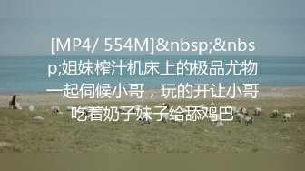 [MP4/ 554M]&nbsp;&nbsp;姐妹榨汁机床上的极品尤物一起伺候小哥，玩的开让小哥吃着奶子妹子给舔鸡巴