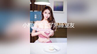 小梅偷偷上了熟睡室友