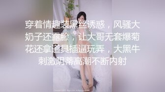 穿着情趣装黑丝诱惑，风骚大奶子还露脸，让大哥无套爆菊花还拿道具插逼玩弄，大黑牛刺激阴蒂高潮不断内射