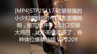 [MP4]STP25117 欲望很强的小少妇露脸跟小哥大秀直播啪啪，抽完烟开干，69口交舔大鸡巴，比小哥主动多了，各种体位爆草抽插 VIP2209