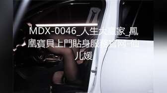 MDX-0046_人生大贏家_鳳凰寶貝上門貼身服務官网-仙儿媛