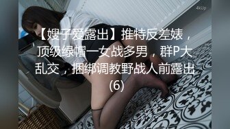 【嫂子爱露出】推特反差婊，顶级绿帽一女战多男，群P大乱交，捆绑调教野战人前露出 (6)