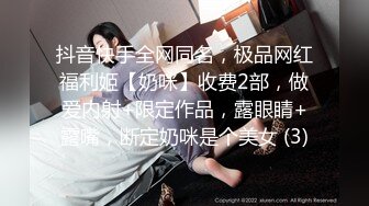 抖音快手全网同名，极品网红福利姬【奶咪】收费2部，做爱内射+限定作品，露眼睛+露嘴，断定奶咪是个美女 (3)