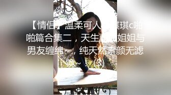 【情侣】温柔可人，琪琪c啪啪篇合集二，天生丽质姐姐与男友缠绵~，纯天然素颜无滤镜~！ (3)