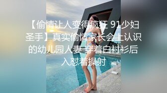 【偷情让人变得疯狂 91少妇圣手】真实偷情家长会上认识的幼儿园人妻 穿着白衬衫后入怼着操射