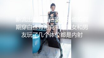 新流出安防酒店摄像头偷拍假期穿白袜背耐克书包美女和男友玩了几个体位都是内射