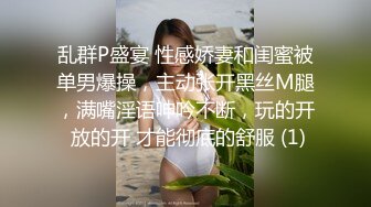 乱群P盛宴 性感娇妻和闺蜜被单男爆操，主动张开黑丝M腿，满嘴淫语呻吟不断，玩的开 放的开 才能彻底的舒服 (1)