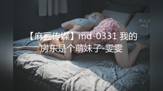 【麻豆传媒】md-0331 我的房东是个萌妹子-雯雯