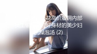 高档洗浴中心花高价雇佣内部员工偷拍几位好身材的美少妇洗澡泡汤 (2)