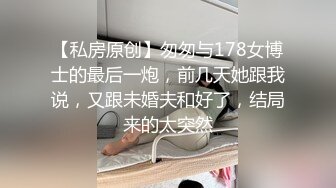 【私房原创】匆匆与178女博士的最后一炮，前几天她跟我说，又跟未婚夫和好了，结局来的太突然