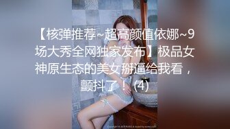 【核弹推荐~超高颜值依娜~9场大秀全网独家发布】极品女神原生态的美女掰逼给我看，颤抖了！ (4)