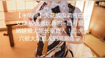 【米胡桃】天花板级清纯白虎女神 被爸爸玩弄啦~超可爱JK嫩妹被大屌长驱直入！白虎美穴被大屌后入到高潮痉挛！