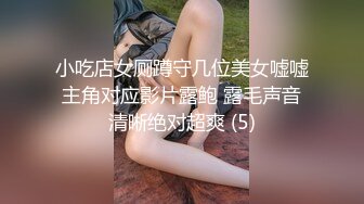 小吃店女厕蹲守几位美女嘘嘘主角对应影片露鲍 露毛声音清晰绝对超爽 (5)