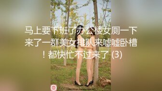 马上要下班了办公楼女厕一下来了一群美女排队来嘘嘘卧槽！都快忙不过来了 (3)