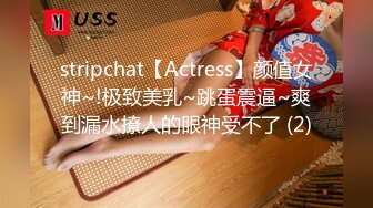 stripchat【Actress】颜值女神~!极致美乳~跳蛋震逼~爽到漏水撩人的眼神受不了 (2)