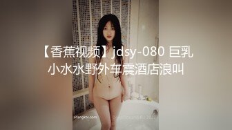 【香蕉视频】jdsy-080 巨乳小水水野外车震酒店浪叫