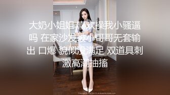 大奶小姐姐 喜欢操我小骚逼吗 在家沙发被小哥哥无套输出 口爆 貌似没满足 双道具刺激高潮抽搐