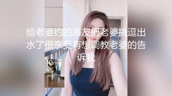 给老婆约的海友把老婆挑逗出水了很享受有想调教老婆的告诉我