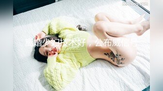 【MZ夫妻】顶级绿帽老婆我能趁机插两下吗“你不能”重度绿帽癖老公，要老婆换好情趣内衣等单男