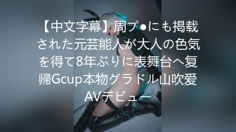 【中文字幕】周プ●にも掲载された元芸能人が大人の色気を得て8年ぶりに表舞台へ复帰Gcup本物グラドル山吹爱AVデビュー