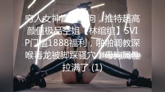 穷人女神富人母狗，推特超高颜值极品空姐【林绾绾】SVIP门槛1888福利，啪啪调教深喉毒龙被脚踩骚穴，母狗属性拉满了 (1)