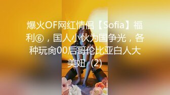 爆火OF网红情侣【Sofia】福利⑥，国人小伙为国争光，各种玩肏00后哥伦比亚白人大美妞  (2)