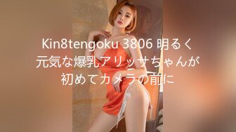 Kin8tengoku 3806 明るく元気な爆乳アリッサちゃんが初めてカメラの前に