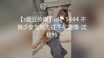 【s爱豆传媒】idg-5444 不良少女与班主任不伦激情-沈佳吟