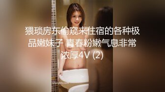 猥琐房东偷窥来住宿的各种极品嫩妹子 青春粉嫩气息非常浓厚4V (2)