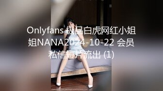 Onlyfans 极品白虎网红小姐姐NANA2024-10-22 会员私信短片流出 (1)