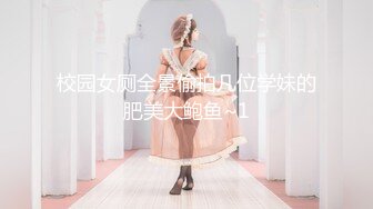 校园女厕全景偷拍几位学妹的肥美大鲍鱼~1