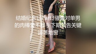 结婚纪念日Part3骚妻对单男的肉棒爱不释手下期预告关键词落地窗