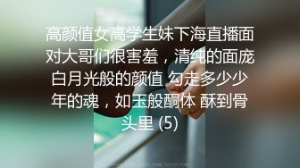 高颜值女高学生妹下海直播面对大哥们很害羞，清纯的面庞白月光般的颜值 勾走多少少年的魂，如玉般酮体 酥到骨头里 (5)