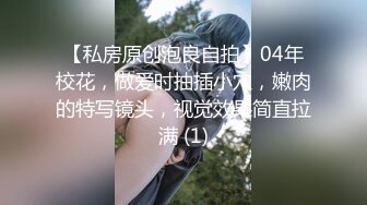 【私房原创泡良自拍】04年校花，做爱时抽插小穴，嫩肉的特写镜头，视觉效果简直拉满 (1)