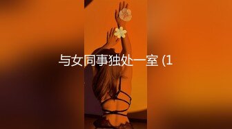 与女同事独处一室 (1