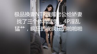 极品换妻NTR绿帽老公给娇妻找了三个体育猛男，4P淫乱猛艹，疯狂的夜疯狂的啪啪啪！