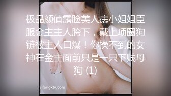 极品颜值露脸美人痣小姐姐臣服金主主人胯下，戴上项圈狗链被主人口爆！你操不到的女神在金主面前只是一只下贱母狗 (1)