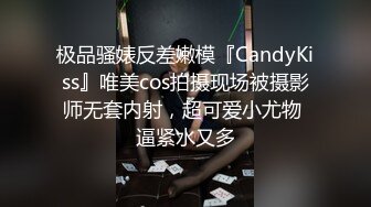 极品骚婊反差嫩模『CandyKiss』唯美cos拍摄现场被摄影师无套内射，超可爱小尤物 逼紧水又多