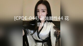 [CPDE-044] 最強屬性44 花音麗