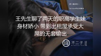 王先生聊了两天的职高学生妹身材娇小 带到出租屋承受大屌的无套输出