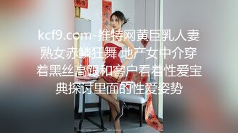 kcf9.com-推特网黄巨乳人妻熟女赤鳞狂舞 地产女中介穿着黑丝高跟和客户看着性爱宝典探讨里面的性爱姿势