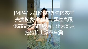 [MP4/ 571M] 户外勾搭农村夫妻换妻4P啪啪，黑丝高跟诱惑交大鸡巴舔逼，让大哥从拖拉机上爆草车震