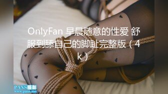 OnlyFan 早晨随意的性爱 舒服到舔自己的脚趾完整版（4k）